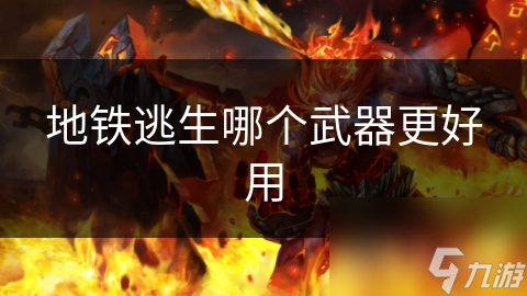 地铁逃生哪个武器更好用