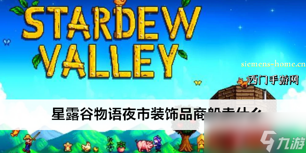 星露谷物语夜市装饰品商船卖什么