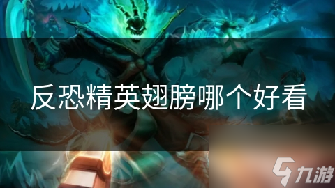 反恐精英翅膀哪个好看