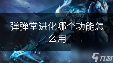 弹弹堂进化哪个功能怎么用
