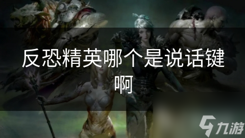 反恐精英哪个是说话键啊