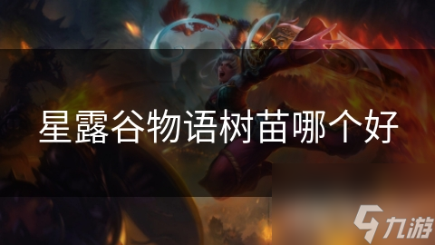 星露谷物语树苗哪个好