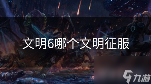 文明6哪个文明征服