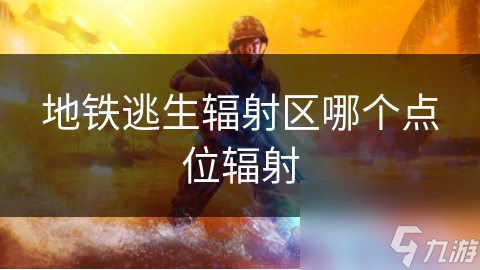 地铁逃生辐射区哪个点位辐射