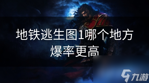 地铁逃生图1哪个地方爆率更高
