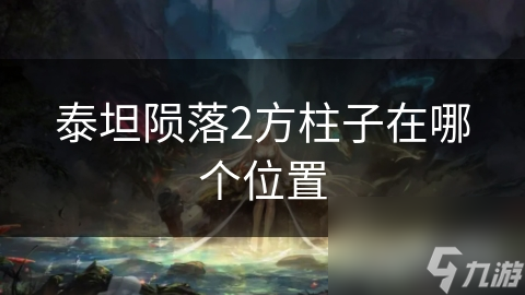 泰坦陨落2方柱子在哪个位置