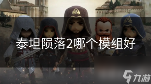 泰坦陨落2哪个模组好