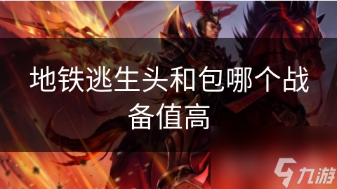地铁逃生头和包哪个战备值高