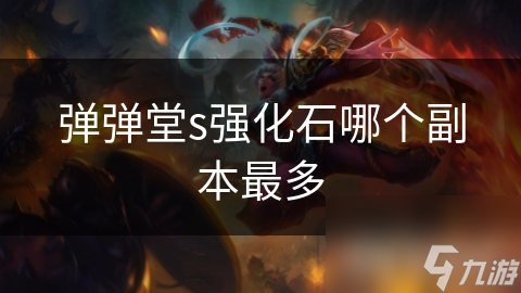 弹弹堂s强化石哪个副本最多