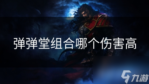 弹弹堂组合哪个伤害高