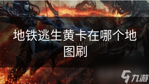 地铁逃生黄卡在哪个地图刷