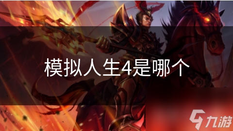 模拟人生4是哪个