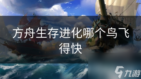 方舟生存进化哪个鸟飞得快
