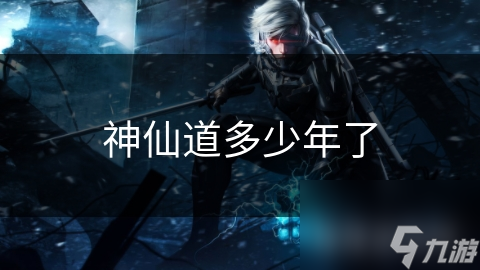 神仙道多少年了