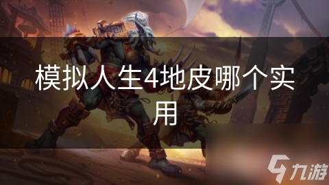 模拟人生4地皮哪个实用