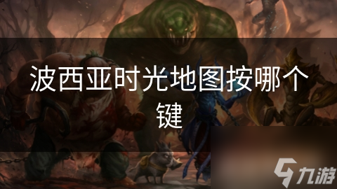 波西亚时光地图按哪个键