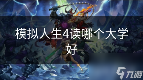 模拟人生4读哪个大学好