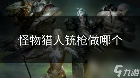 怪物猎人铳枪做哪个