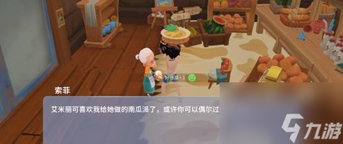 波西亚时光艾米丽心愿南瓜派任务攻略