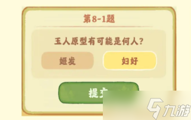 桃源深处有人家鉴玉识宝攻略