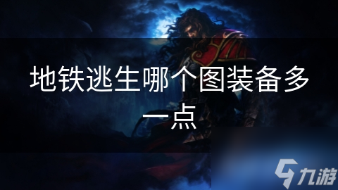 地铁逃生哪个图装备多一点