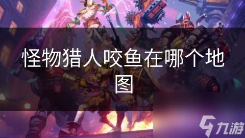 怪物猎人咬鱼在哪个地图
