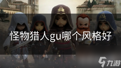 怪物猎人gu哪个风格好