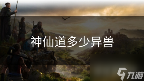 神仙道多少异兽