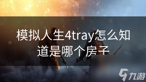 模拟人生4tray怎么知道是哪个房子