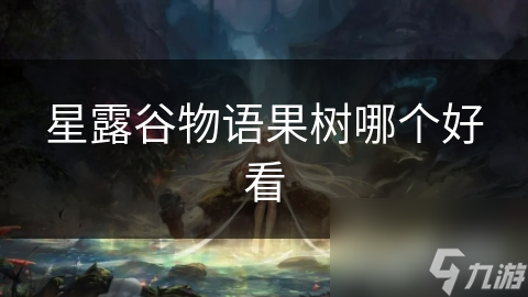 星露谷物语果树哪个好看