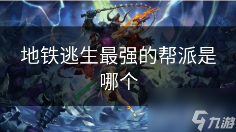 地铁逃生最强的帮派是哪个