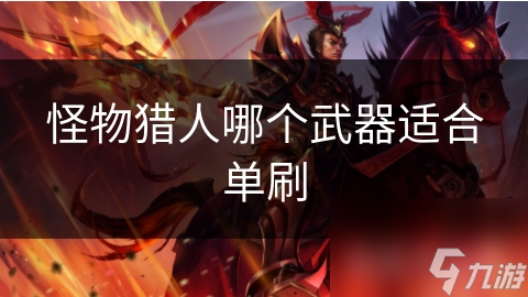怪物猎人哪个武器适合单刷