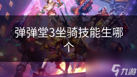 弹弹堂3坐骑技能生哪个