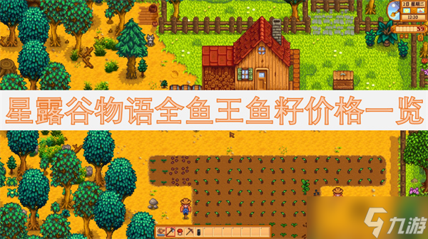 星露谷物语全鱼王鱼籽价格一览