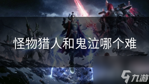 怪物猎人和鬼泣哪个难