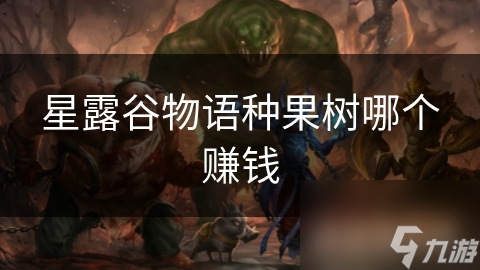 星露谷物语种果树哪个赚钱