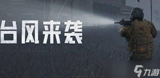 暗区突围台风来袭农场模式怎么玩 最新技巧攻略玩家必看