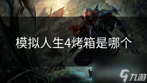 模拟人生4烤箱是哪个