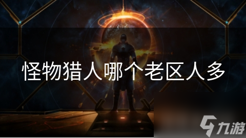 怪物猎人哪个老区人多