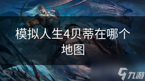 模拟人生4贝蒂在哪个地图