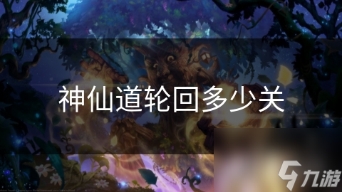 神仙道轮回多少关