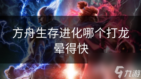 方舟生存进化哪个打龙晕得快