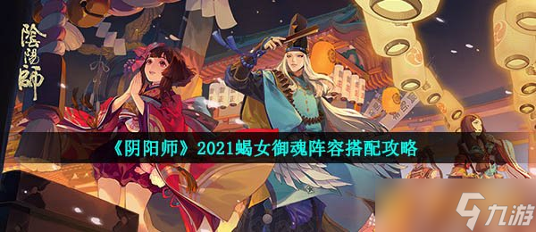 《阴阳师》2021蝎女御魂阵容搭配攻略