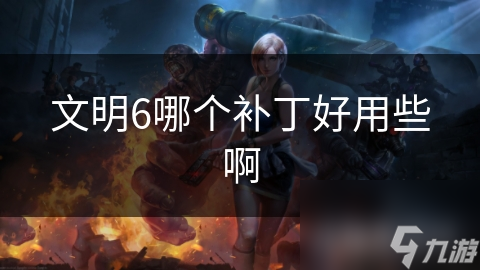 文明6哪个补丁好用些啊