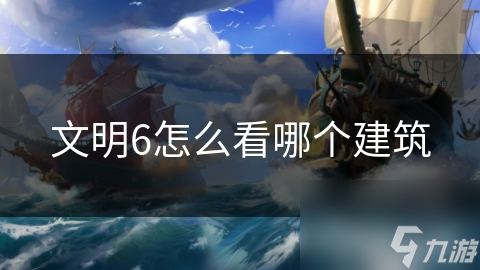 文明6怎么看哪个建筑