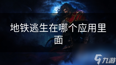 地铁逃生在哪个应用里面