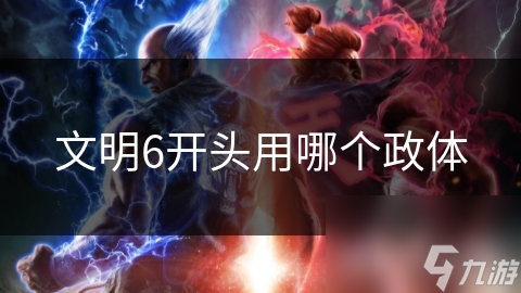 文明6开头用哪个政体