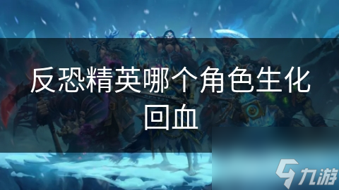 反恐精英哪个角色生化回血
