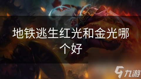 地铁逃生红光和金光哪个好