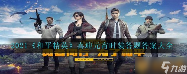 2021《和平精英》喜迎元宵时装答题答案大全